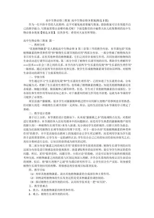高中生物必修三教案 高中生物必修3教案(精选3篇)