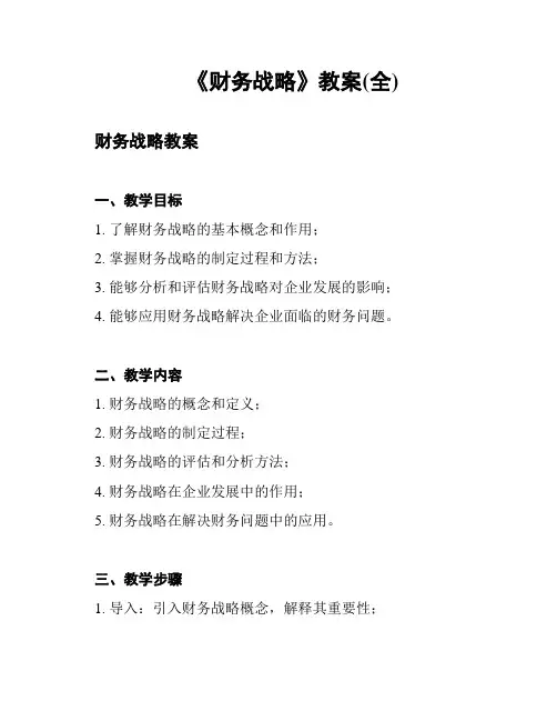 《财务战略》教案(全)