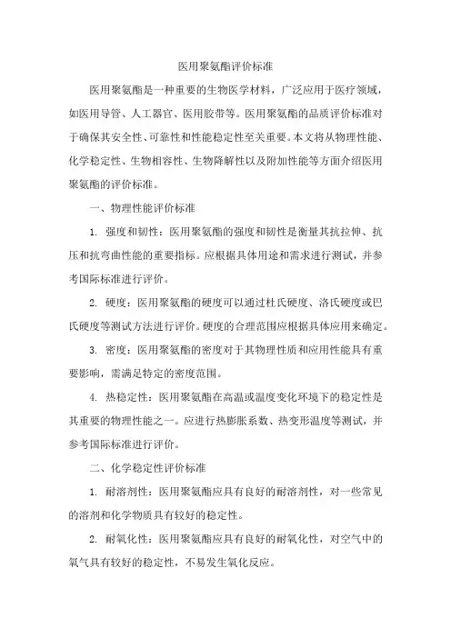 医用聚氨酯评价标准