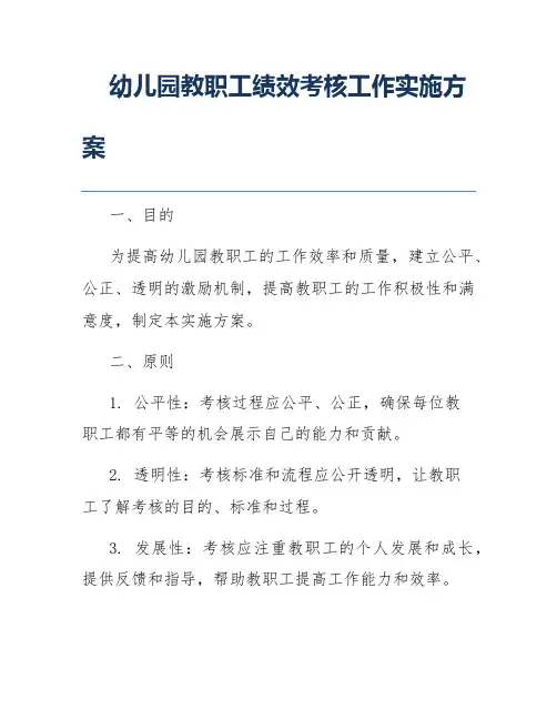幼儿园教职工绩效考核工作实施方案
