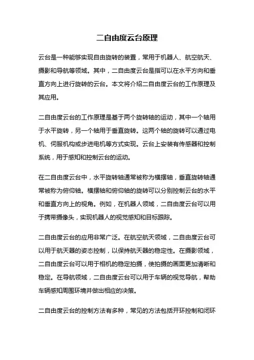 二自由度云台原理