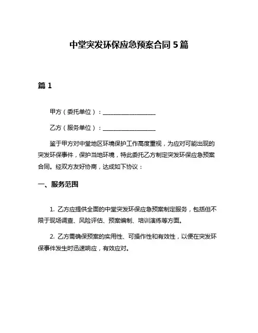 中堂突发环保应急预案合同5篇