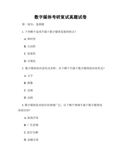 数字媒体考研复试真题试卷
