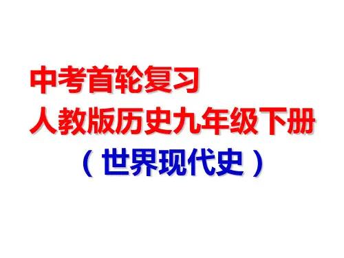 中考首轮复习课件九年级下(世界现代史)