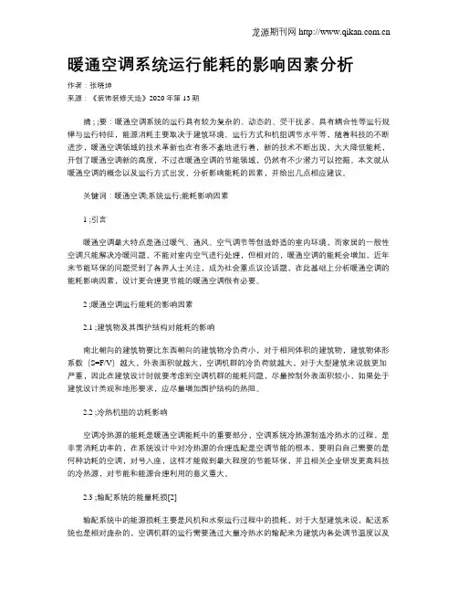 暖通空调系统运行能耗的影响因素分析