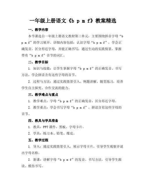一年级上册语文《bpmf》教案精选