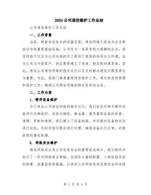 2024公司通信维护工作总结