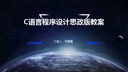 C语言程序设计思政版教案ppt