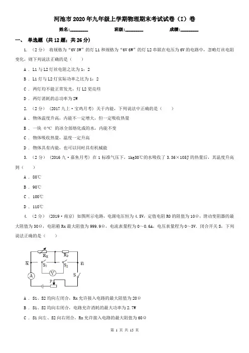河池市2020年九年级上学期物理期末考试试卷(I)卷