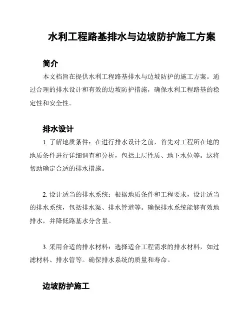 水利工程路基排水与边坡防护施工方案