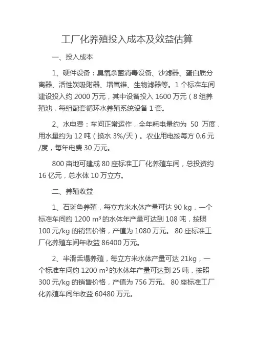 工厂化养殖投入成本及效益估算
