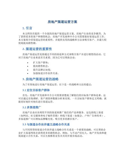 房地产渠道运营方案