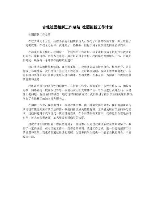 吉他社团招新工作总结_社团招新工作计划