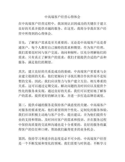 中高端客户经营心得体会