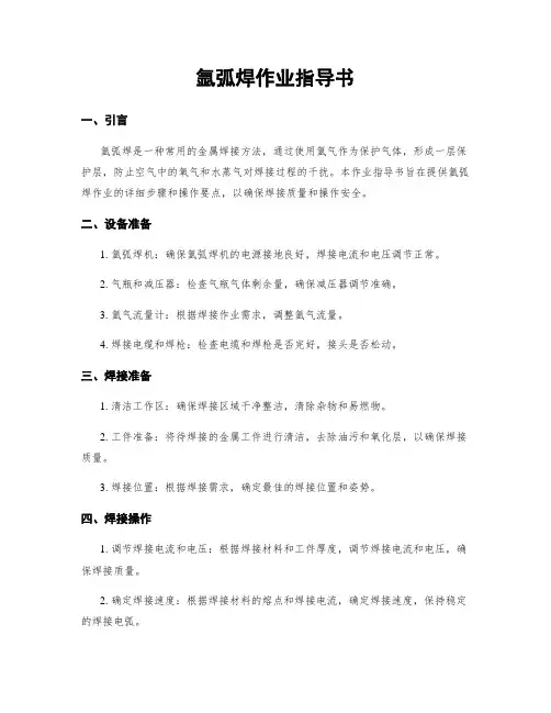 氩弧焊作业指导书