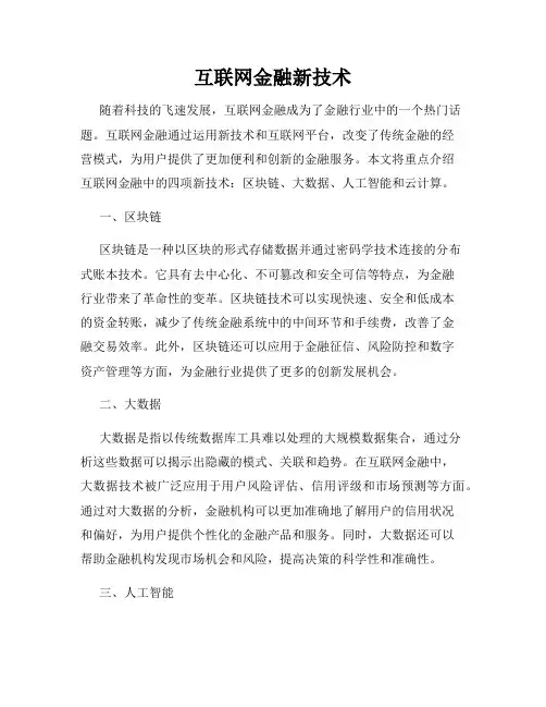 互联网金融新技术