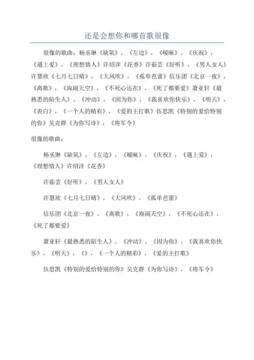还是会想你和哪首歌很像