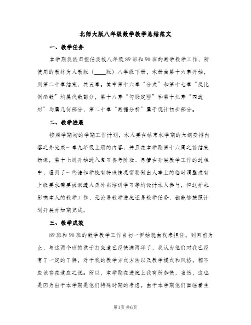北师大版八年级数学教学总结范文（2篇）