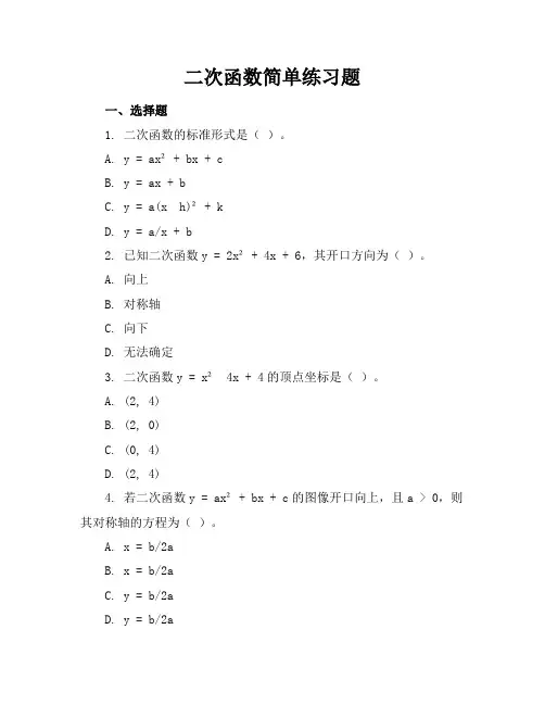 二次函数简单练习题