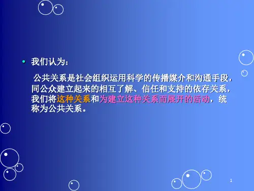 公共关系学课件完整