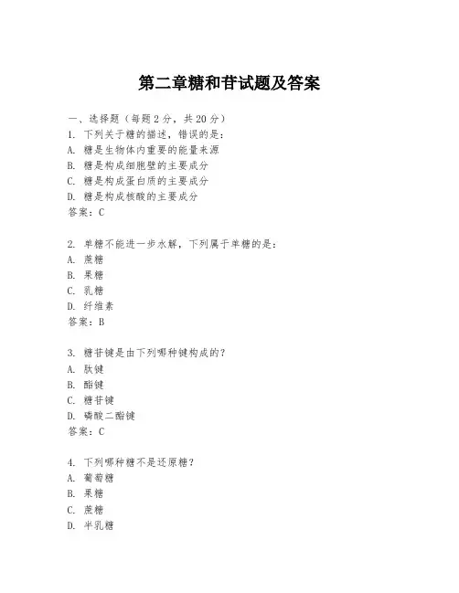 第二章糖和苷试题及答案