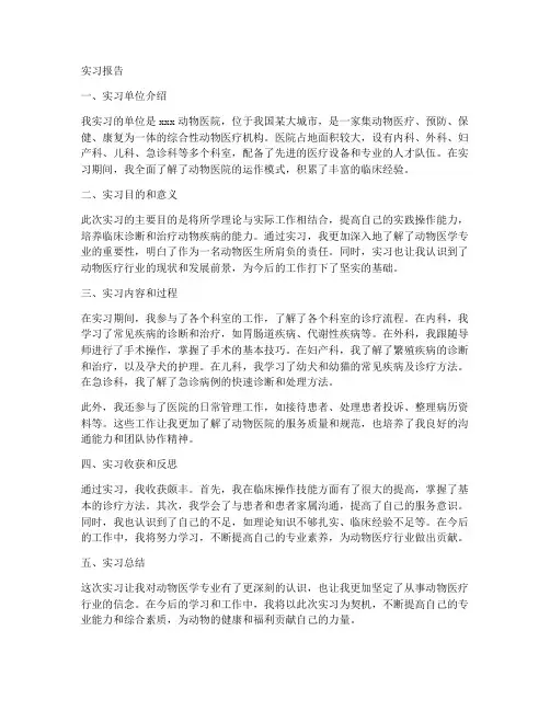 动物医学顶岗实习报告