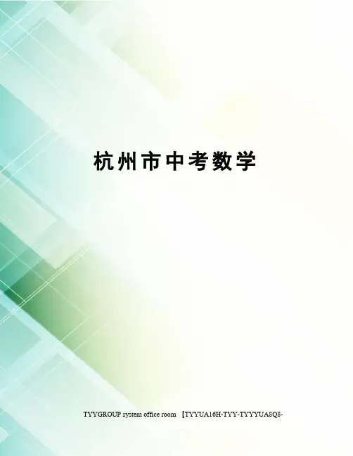 杭州市中考数学