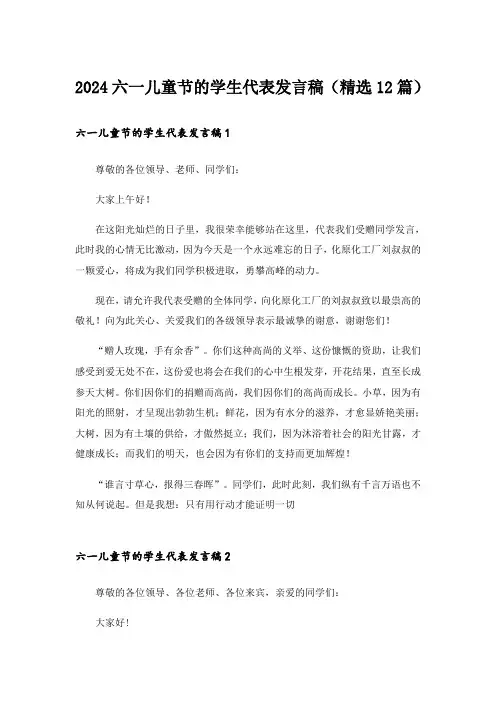 2024六一儿童节的学生代表发言稿(精选12篇)