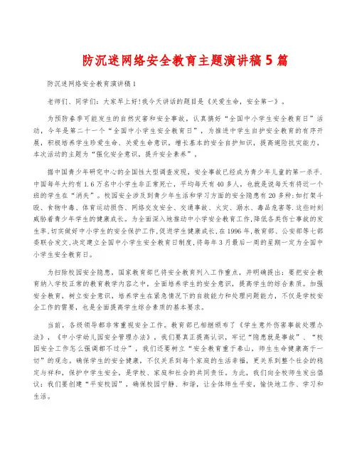 防沉迷网络安全教育主题演讲稿5篇