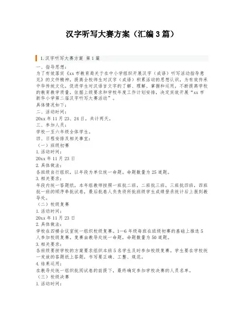 汉字听写大赛方案(汇编3篇)