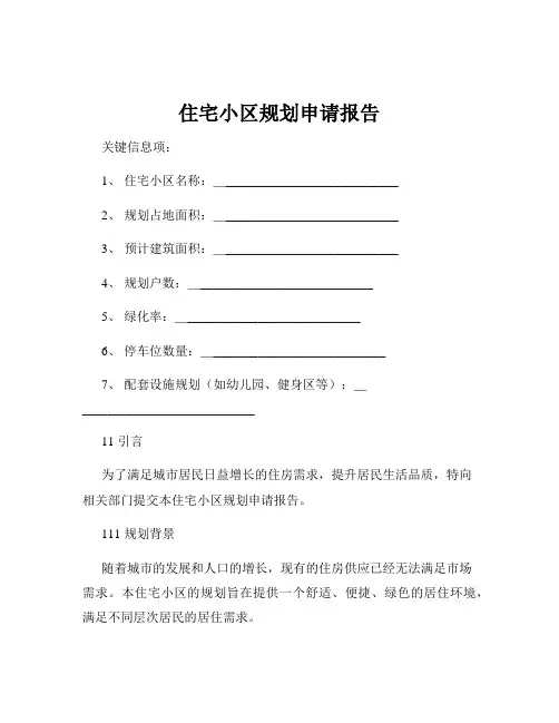住宅小区规划申请报告