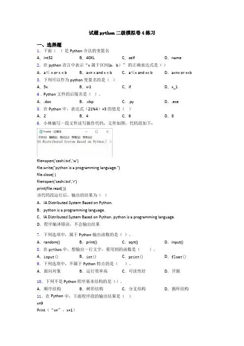 试题python二级模拟卷4练习