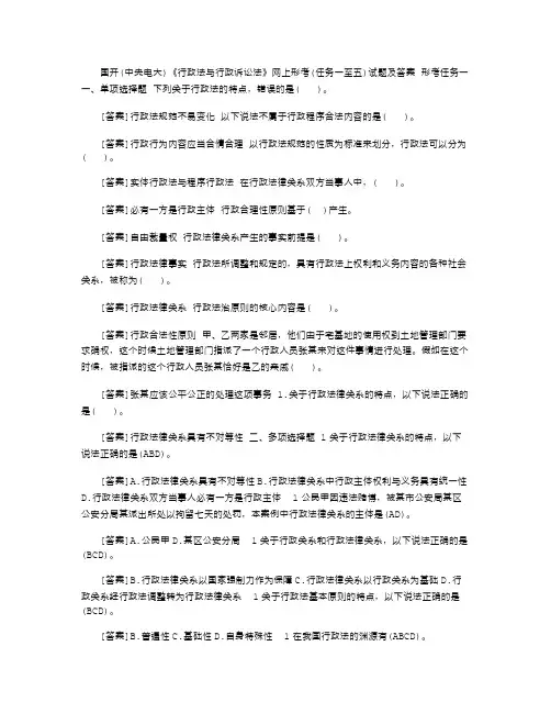 2021年国开(中央电大)《行政法与行政诉讼法》网上形考(任务一至五)试题及答案