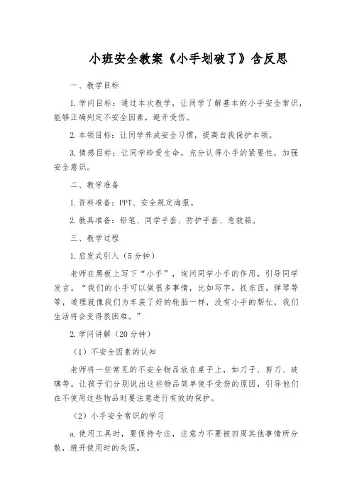 小班安全教案《小手划破了》含反思