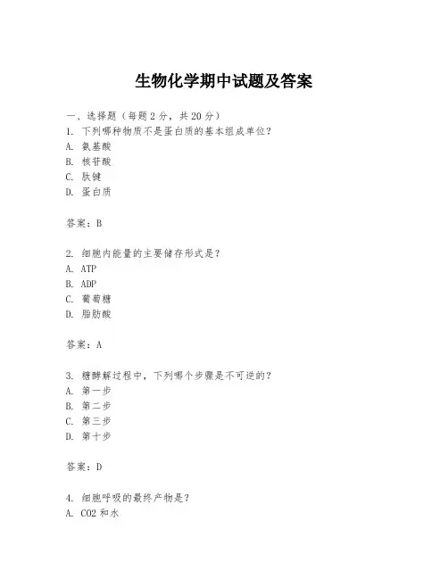 生物化学期中试题及答案