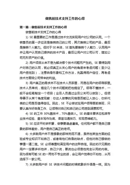 做售前技术支持工作的心得