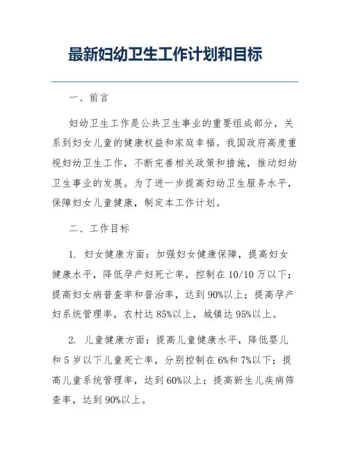 最新妇幼卫生工作计划和目标