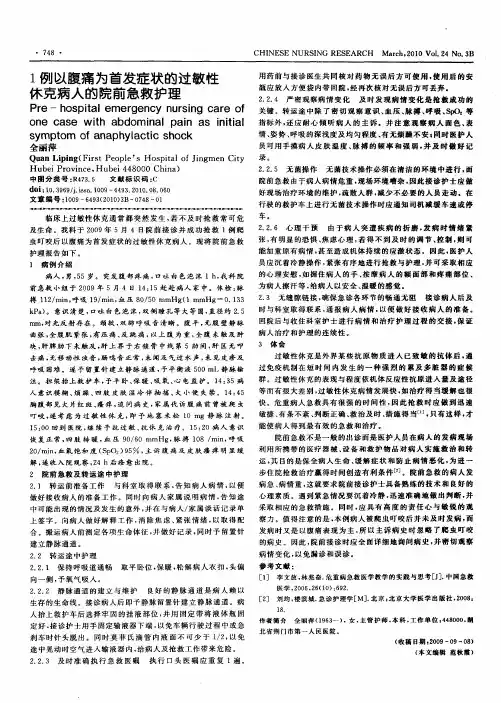 1例以腹痛为首发症状的过敏性休克病人的院前急救护理