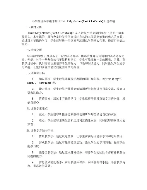 小学英语四年级下册《Unit5Myclothes(PartALet'stalk)》说课稿