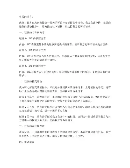 诉讼补交证据申请书模板