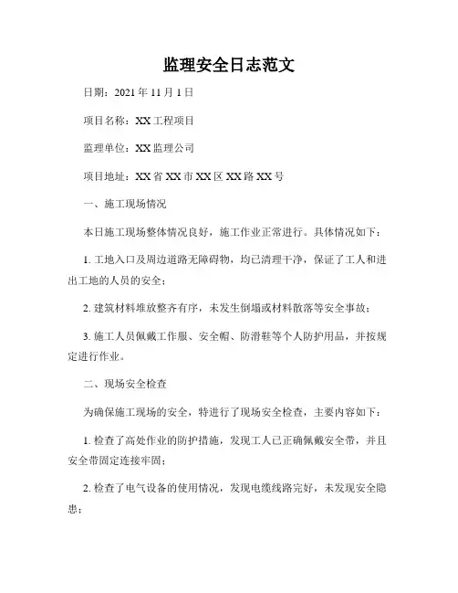 监理安全日志范文