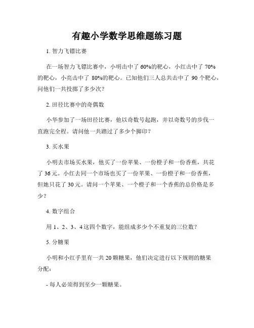 有趣小学数学思维题练习题