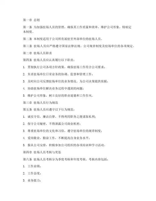 驻场人员日常管理制度范本