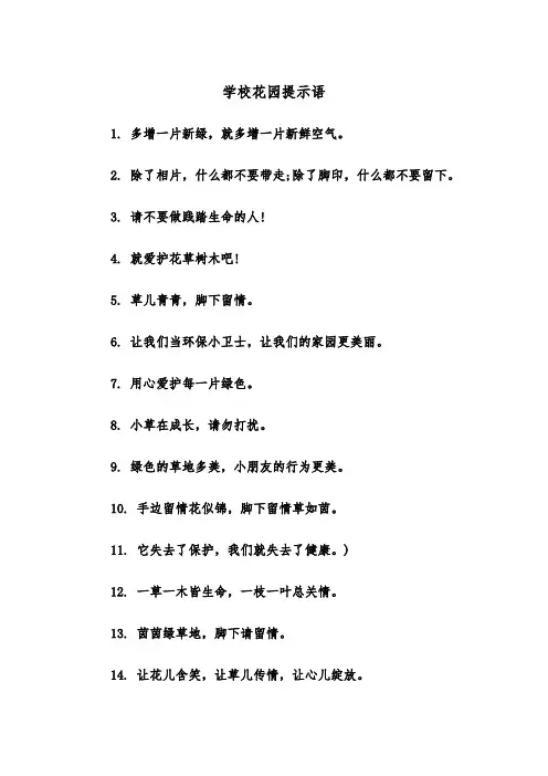 学校花园提示语(四篇)