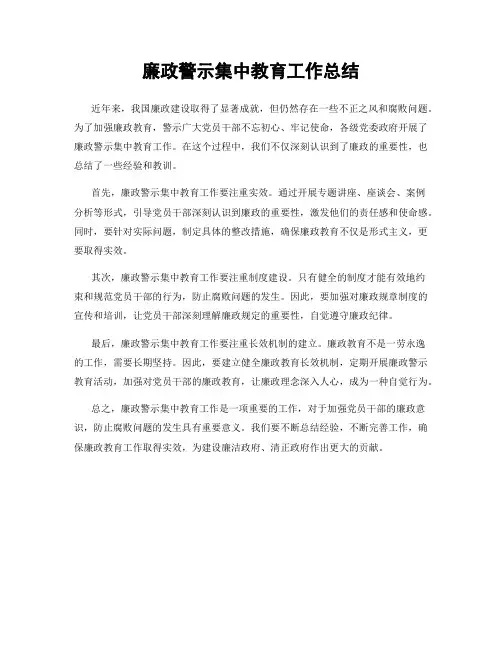 廉政警示集中教育工作总结