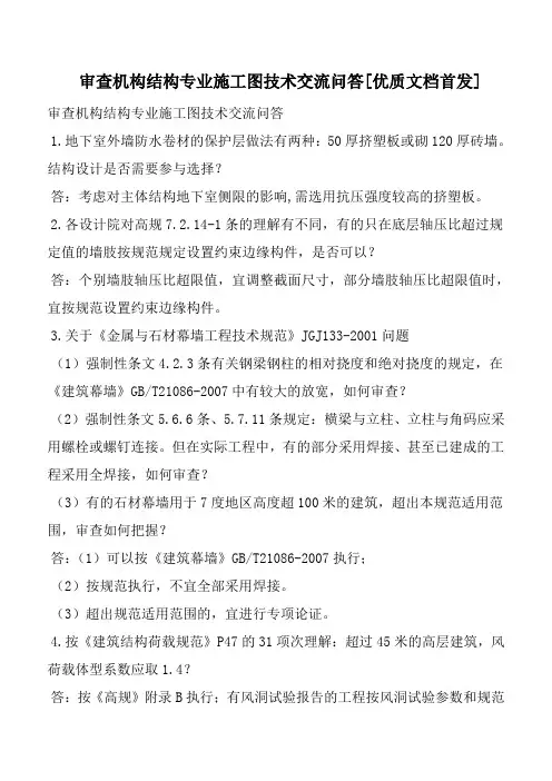 审查机构结构专业施工图技术交流问答[优质文档首发]