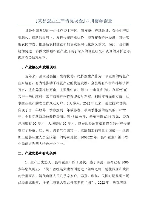 [某县蚕业生产情况调查]四川德源蚕业