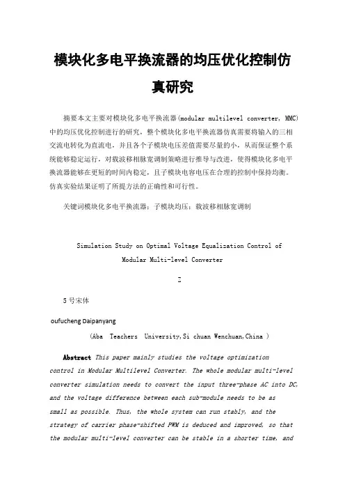 模块化多电平换流器的均压优化控制仿真研究