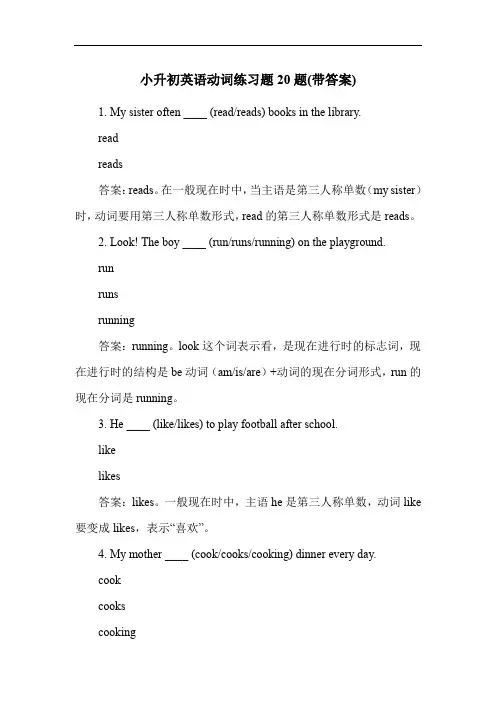 小升初英语动词练习题20题(带答案)