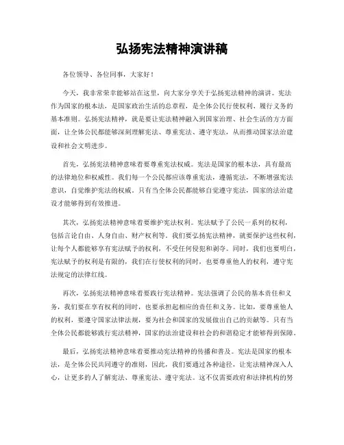 弘扬宪法精神演讲稿